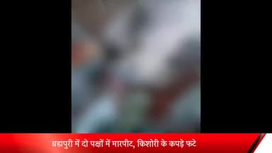 मेरठ: ब्रह्मपुरी में दो पक्षों में हुई मारपीट के दौरान एक पक्ष के लोगों ने किशोरी के फाड़े कपड़े, वीडियो हुआ वायरल