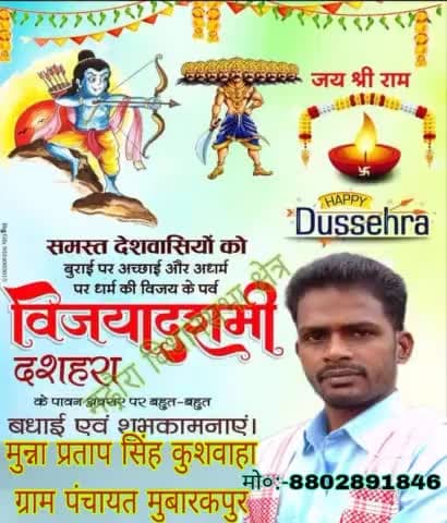 आप समस्त क्षेत्र एवं प्रदेशवासियों को विजयादशमी दशहरा की हार्दिक-हार्दिक शुभकामनाएं बहुत-बहुत बधाई।
हमेशा असत्य पर सत्य की विजय हो।
#जय_जय_श्री_राम