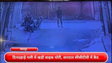 सरिता विहार: बदरपुर:- दिनदहाड़े गली में खड़ी बाइक चोरी, वारदात सीसीटीवी में कैद, जाँच में जुटी पुलिस