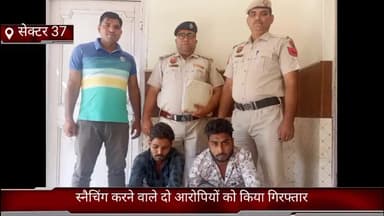फरीदाबाद: फरीदाबाद सेक्टर 37 क्राइम ब्रांच बदरपुर बॉर्डर की टीम ने स्नैचिंग करने वाले दो आरोपियों को दिल्ली से किया काबू