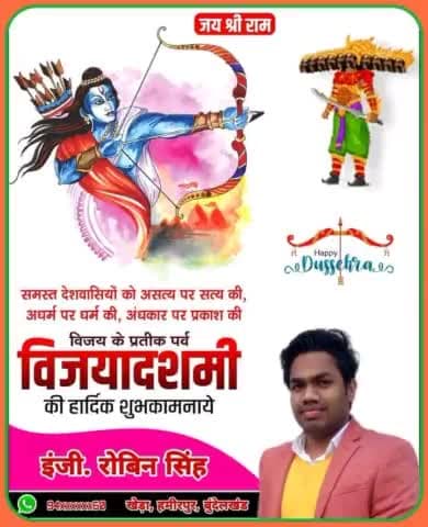 🚩धर्म की स्थापना हो 🚩
🚩अधर्म का विनाश हो 🚩
🙏विजयादशमी की हार्दिक शुभकामनाएँ 🙏
#दशहरा #दशहरा_की_हार्दिक_शुभकामनाएं