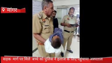 फरीदाबाद: फरीदाबाद के मांगर गांव में सड़क मार्ग पर मिले बच्चे को पुलिस ने इलाज के लिए पहुंचाया अस्पताल
