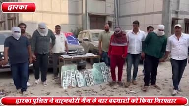 द्वारका: बहादुरगढ़ से द्वारका AATS पुलिस ने वाहनचोरी गैंग के 4 बदमाशों को किया गिरफ्तार ,5 लगज़री कारें बरामद