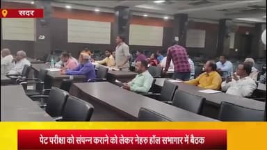 आज़मगढ़: नेहरू हॉल में पेट परीक्षा को लेकर प्रशासन, पुलिस व शिक्षा अधिकारियों संग केंद्र व्यवस्थापकों की हुई बैठक