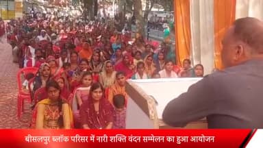 बीसलपुर: बीसलपुर ब्लॉक परिसर में नारी शक्ति वंदन सम्मेलन का हुआ आयोजन, BJP महिला मोर्चा की प्रदेश उपाध्यक्ष सम्मेलन में पहुंची
