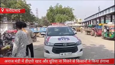 फरीदाबाद: बल्लभगढ़ की अनाज मंडी में डीएपी खाद और यूरिया ना मिलने से किसानों ने किया हंगामा मौके पर पहुंची पुलिस