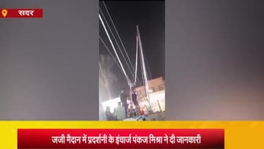 आज़मगढ़: जजी के मैदान में लगी प्रदर्शनी में बंजी जंपिंग में युवक की गंभीर हालत पर प्रदर्शनी इंचार्ज ने कहा- भ्रामक जानकारी न दें