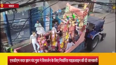 आज़मगढ़: दशहरा के बाद शहर की दुर्गा प्रतिमाओं का विसर्जन शुरु, SDMसदर ने कहा कि होमगार्डग्राउंड पर दो गड्ढों में विसर्जन व्यवस्था