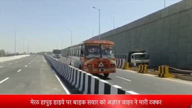 मेरठ: लोहियानगर क्षेत्र के मेरठ-हापुड़ हाईवे पर अज्ञात वाहन की टक्कर से बाइक पर सवार एक व्यक्ति की मौत, दूसरा घायल