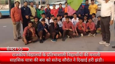 फरीदाबाद: राजकीय विद्यालयों के प्रतिभाशाली विद्यार्थियों की मनाली साहसिक यात्रा की बस को बल्लभगढ़ बस अड्डे से किया गया रवाना