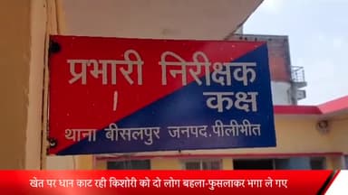 बीसलपुर: खेत पर धान काट रही किशोरी को 2 लोग बहला-फुसलाकर भगा ले गए, पीड़ित पिता की तहरीर पर बीसलपुर पुलिस ने किया मुकदमा दर्ज