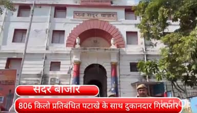 सदर बाज़ार: सदर बाजार के गांधी मार्केट से प्रतिबंधित पटाखे के साथ दुकानदार को पुलिस ने किया गिरफ्तार,806 किलो प्रतिबंधित पटाखे बरामद