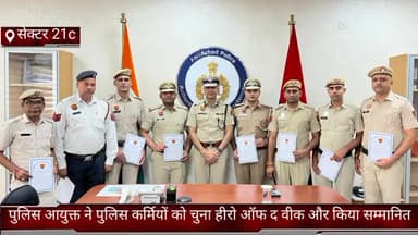 फरीदाबाद: फरीदाबाद सेक्टर 21c मे पुलिस आयुक्त ने पुलिस कर्मियों को चुना हीरो ऑफ द वीक और किया सम्मानित