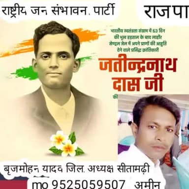 आरजेपी अध्यक्ष# उपेंद्र साहनी# ने #हमारा देश के महान स्वतंत्रता सेनानी जतीद्रनाथ दास जिन्होंने भूख हड़ताल के चलते अपना जीवन त्याग कर दिया। सत सत नमन।