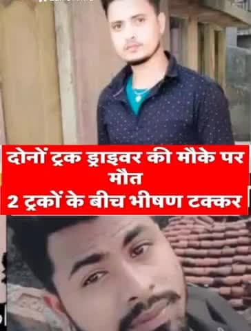 राजस्थान बीकानेर में 2 ट्रकों में भीषण टक्ककर,होने से दो युवा ड्राइवर #सुईया-#बिलारी एवं बरगुनिया निवासी
साथियों की मृत्यु होने की ख़बर से मन बहुत दुखी हैं ।
बाबा भोलेनाथ से प्रार्थना है कि मृतक को अपने श्री चरणों में स्थान दें 🙏
