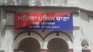 ਪਟਿਆਲਾ: ਥਾਣਾ ਮਹਿਲਾ ਪੁਲਿਸ ਅਧੀਨ ਪੈਂਦੇ ਇਲਾਕੇ ਵਿੱਚ ਮਹਿਲਾ ਨੂੰ ਕੀਤਾ ਹੋਰ ਦਾਜ ਦਹੇਜ ਲਈ ਤੰਗ ਪਰੇਸ਼ਾਨ ਪੁਲਿਸ ਨੇ ਕੀਤਾ ਕੇਸ ਦਰਜ
