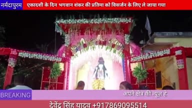 होशंगाबाद शहर: एकादशी के दिन भगवान शंकर की प्रतिमा को विसर्जन के लिए ले जाया गया#sankarji #deviji 
#visarjan 
#durgaji