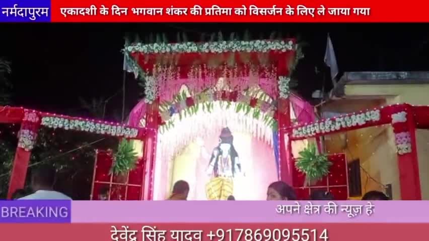 होशंगाबाद शहर: एकादशी के दिन भगवान शंकर की प्रतिमा को विसर्जन के लिए ले जाया गया#sankarji #deviji 
#visarjan 
#durgaji