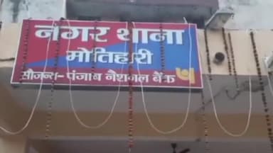 मोतिहारी: शहर के नगर थाना पुलिस ने नाबालिक लड़की से अभद्र व्यवहार करने के मामले में एक आरोपी को किया गिरफ्तार भेजा जेल