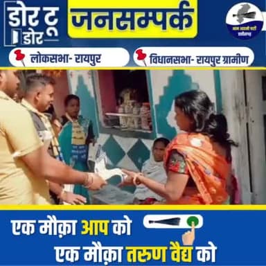 रायपुर ग्रामीण विधानसभा प्रत्यासी तरुण वैद्य घर घर जाकर दे रहे अरविंद केजरीवाल जी की गारंटी 
#EkMaukaKejriwalKo