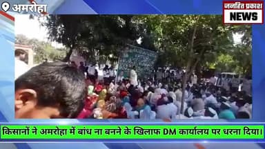 अमरोहा: किसानों ने अमरोहा में बांध ना बनने के खिलाफ DM कार्यालय पर धरना दिया। #न्यूज #janhitprakashnews #gajraulanews