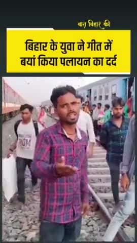 मुशहरी: बिहार में पलायन सबसे बड़ी समस्या है। 
#Bihari #Palayan
