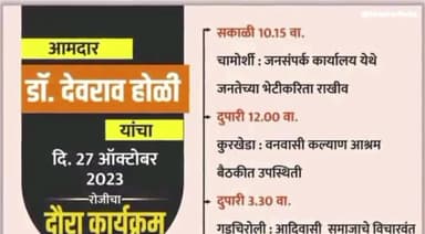 चामोर्शी: आमदार डॉ. देवराव होळी यांचा जिल्ह्यातील चामोर्शी, कुरखेडा, गडचिरोली येथे २७ ऑक्टोबर रोजी दौरा