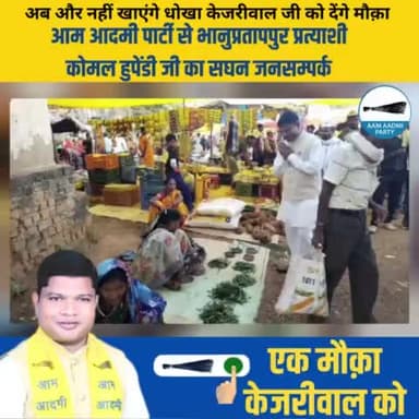 भानुप्रतापपुर विधानसभा मांगे बदलाव
 प्रत्याशी कोमल हुपेंडी 
#EkMaukaKejriwalKo #chhattisgarhelection2023
#voteforjhadu