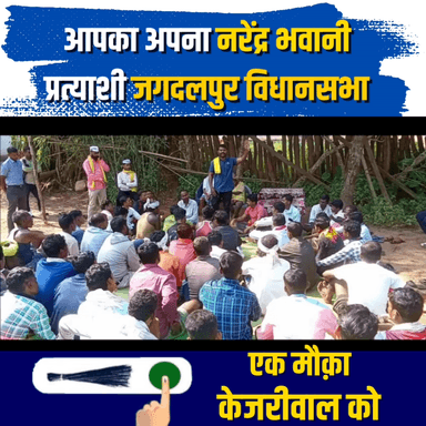 एक मौका केजरीवाल को

#ekmaukakejriwalko