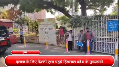 डिफेन्स कॉलोनी: इलाज के लिए दिल्ली एम्स पहुंचे हिमाचल प्रदेश के मुख्यमंत्री सुखविंदर सिंह सुक्खू