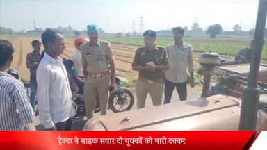 मेरठ: दतावली गांव के निकट ट्रैक्टर ने बाइक सवार दो युवकों को मारी टक्कर, एक युवक की हुई मौत व दूसरा घायल