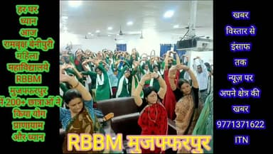 हर घर ध्यान आज रामबृक्ष बेनीपुरी महिला महाविद्यालये #RBBMमुजफ्फरपुर में 200+ छात्राओं ने किया योग प्राणायाम और ध्यान।