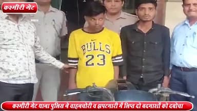 सदर बाज़ार: कश्मीरी गेट मेट्रो स्टेशन से पुलिस ने वाहनचोरी व झपटमारी में लिप्त 2 बदमाशों को किया गिरफ्तार ,1 बाइक व 2 मोबाइल बरामद