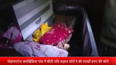 बीसलपुर: मोहम्मदगंज अमखिड़िया गाँव में बीती रात चोरों ने एक परिवार के 3 घरों से लाखों रुपए का सामान किया चोरी