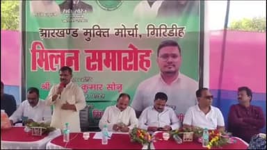 गिरिडीह: आजाद नगर में आदिल रशीद के द्वारा किया गया मिलन समारोह का आयोजन, सदर विधायक के सामने सैकड़ो लोगों ने थामा झामुमो का दामन।