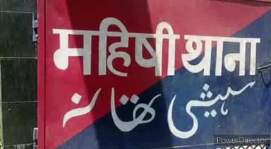 महिषी: महिषी पुलिस ने शराब के साथ एक कारोबारी को महिषी से किया गिरफ्तार, कोर्ट में पेशकर भेजा जेल