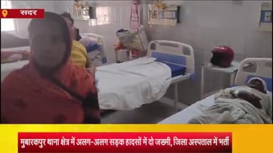 आज़मगढ़: मुबारकपुर थाना क्षेत्र में दो अलग-अलग सड़क हादसों में बुजुर्ग समेत दो जख्मी, जिला अस्पताल में भर्ती