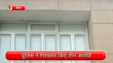 अलीपुर: रोहिणी से तीन आरोपी गिरफ्तार, चोरी का लैपटॉप, वारदात में इस्तेमाल स्कूटी और अन्य चीजें भी बरामद