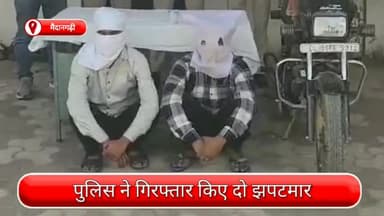 साकेत: मैदानगढ़ी से दो झपटमार गिरफ्तार, छीनी गई सोने की चेन और वारदात में इस्तेमाल बाइक भी जब्त