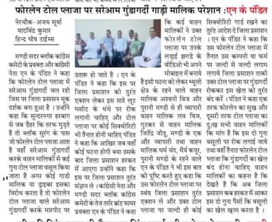 फोरलेन टोल प्लाजा पर सरेआम गुंडागर्दी वाहन मालिक परेशान :- एन के  पंडित प्रवक्ता मण्डी सदर ब्लॉक कांग्रेस कमेटी
