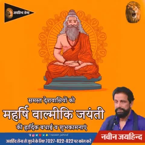 समस्त देशवासियों को महर्षि वाल्मीकि जयंती की हार्दिक बधाई व शुभकामनाएं।
#महर्षि_वाल्मीकि #जयहिंद_सेना #NaveenJaihind #रोहतक 
#हरियाणा
