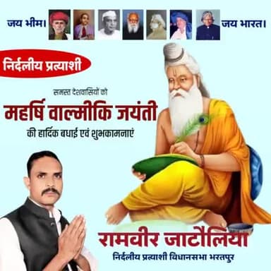 महर्षि वाल्मीकि जी के पावन प्रकट दिवस पर आप सभी को हार्दिक बधाई एवं मंगलकामनाएं।
#भरतपुर_विधानसभा