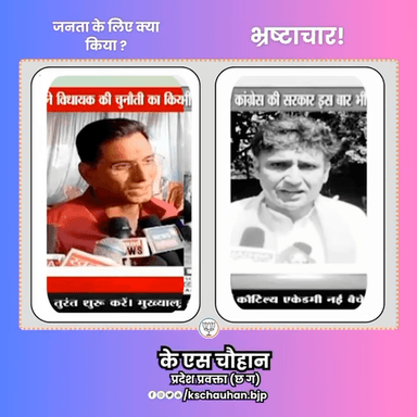 भिलाई विधायक ने शहर के लिए किया क्या,भ्रस्टाचार।