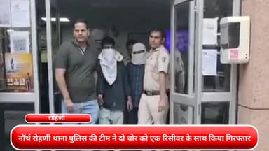 अलीपुर: नॉर्थ रोहणी थाना पुलिस की टीम ने रोहिणी सेक्टर 16 से  दो चोर को एक रिसीवर के साथ किया गिरफ्तार