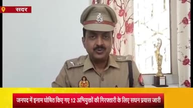 आज़मगढ़: जनपद में 12 अभियुक्तों के खिलाफ इनाम घोषित कर इनकी गिरफ्तारी के लिए सघन प्रयास जारी, एसपी ट्रैफिक ने दी जानकारी