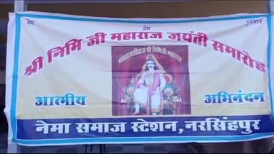 नरसिंहपुर: राधा कृष्णन गार्डन में नेमा समाज ने मनाई निमि जयंती