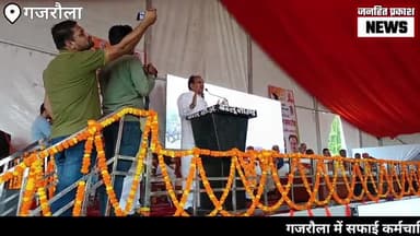 धनौरा: "गजरौला में सफाई कर्मचारियों का सम्मान समारोह: पूर्व सांसद चौधरी कंवर सिंह तंवर द्वारा आयोजित"#jhpnews