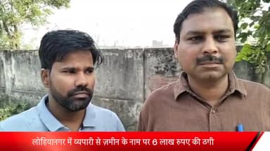 मेरठ: लोहियानगर में एक व्यापारी से ज़मीन के नाम पर हुई ₹6 लाख की ठगी, पीड़ित ने पुलिस से की शिकायत