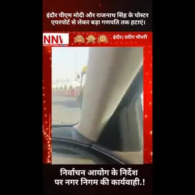 #इंदौर #पीएम #मोदी और #राजनाथ_सिंह के #पोस्टर #एयरपोर्ट से लेकर #बड़ा_गणपति तक हटाएं।