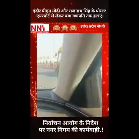 #इंदौर #पीएम #मोदी और #राजनाथ_सिंह के #पोस्टर #एयरपोर्ट से लेकर #बड़ा_गणपति तक हटाएं।
